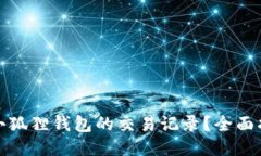 如何查询小狐狸钱包的交